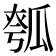 𤬄