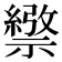 𥜄