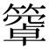 𥴄