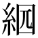 𦀄