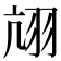 𦐄