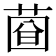 𦴄