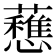 𧄄