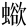 𧐄