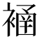 𧜄