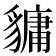 𧴄