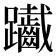 𨈄