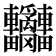 𨐄