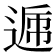 𨔄