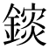 𨬄