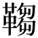 𩌄