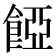 𩜄