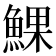 𩸄