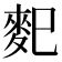 𪌄