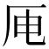 𪠄