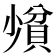𪨄