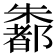 𪴄
