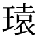 𪼄