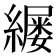 𫄄