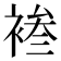 𫌄