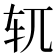 𫐄