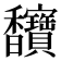 𫘄