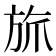 𬀄