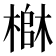 𬄄