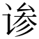 𬤄