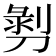 𭄄