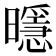 𭨄