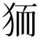 𭸄