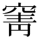 𮄄