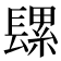 𮤄