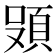 𮨄