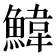 𮬄