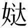 𰌄