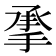 𰔄