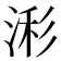 𰜄