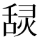 𰰄