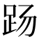 𰸄