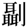 𠠨
