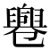 𠨨