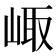 𡸨