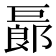 𢀨