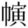 𢄨