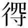 𢔨