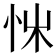𢘨