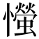 𢤨