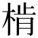 𣔨